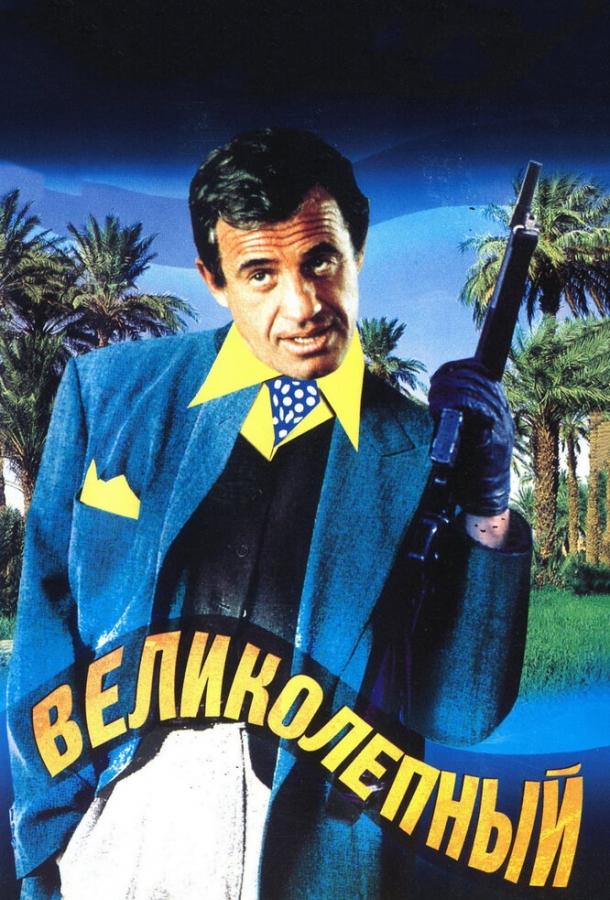 Фильм Великолепный 1973 года смотреть онлайн с Жан-Поль Бельмондо и Жаклин Биссет