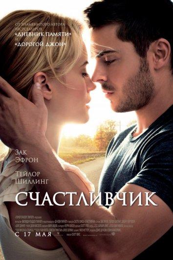 Фильм Счастливчик (2012) смотреть онлайн в качестве FHD