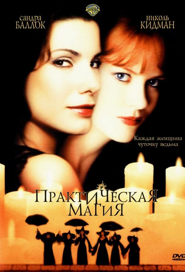 Фильм Практическая магия 1998 года смотреть онлайн